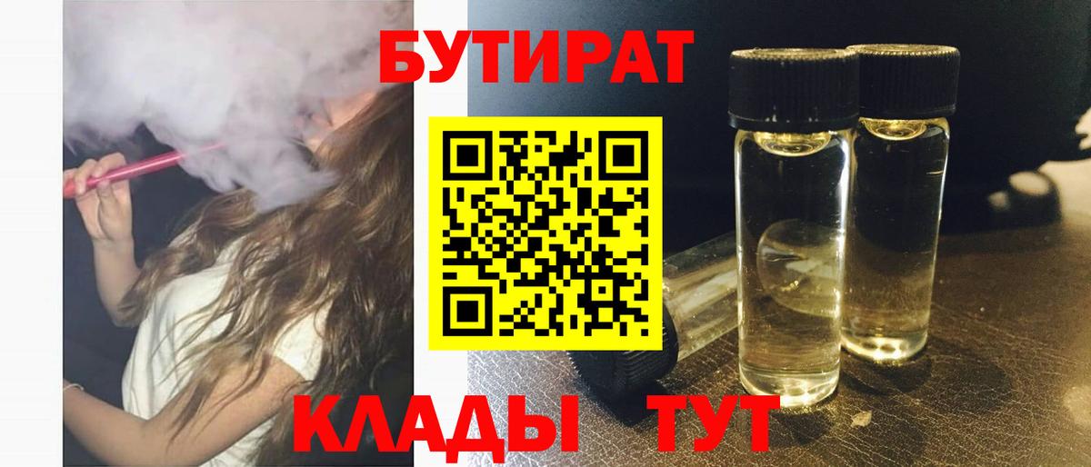 Бутират  БУТИРАТ BDO 33%  Вход с VPN  Долгопрудный 
